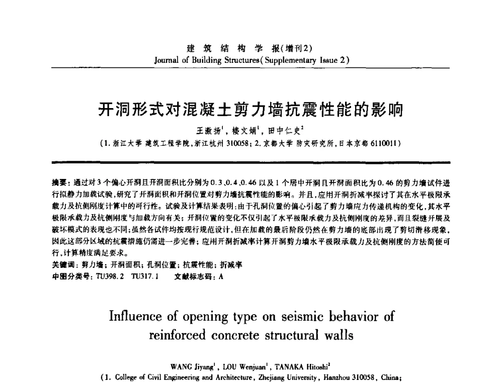 开洞形式对混凝土剪力墙抗震性能的影响 - 《建筑结构学报》创刊30周年纪念暨建筑结构基础理论与创新学术研讨会