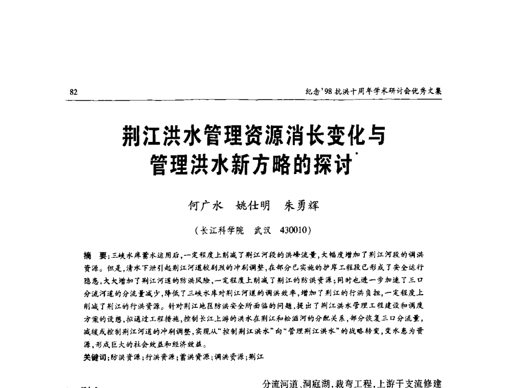 荆江洪水管理资源消长变化与管理洪水新方略的探讨 - 纪念98抗洪十周年学术研讨会