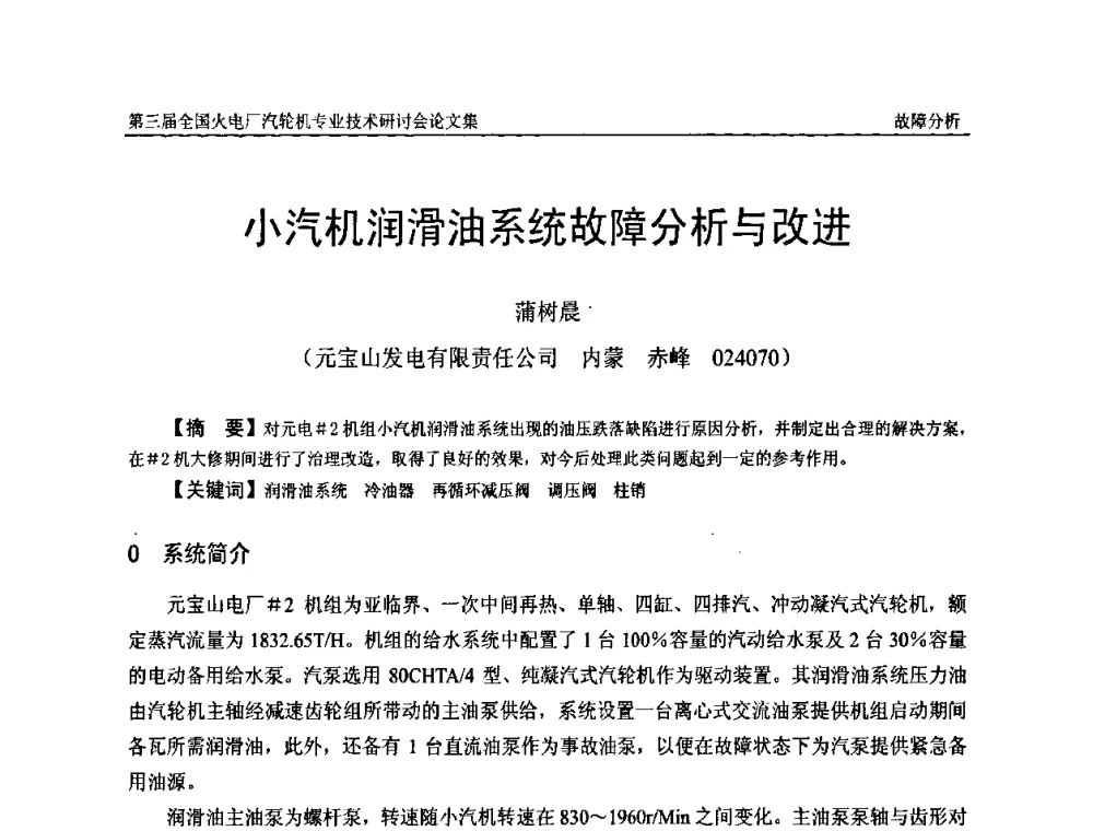 小汽机润滑油系统故障分析与改进 - 第三届全国火电厂汽轮机专业技术研讨会