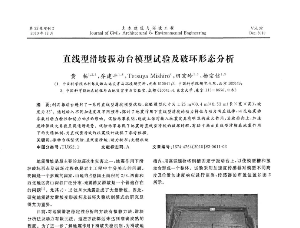 直线型滑坡振动台模型试验及破环形态分析 - 第八届全国地震工程会议