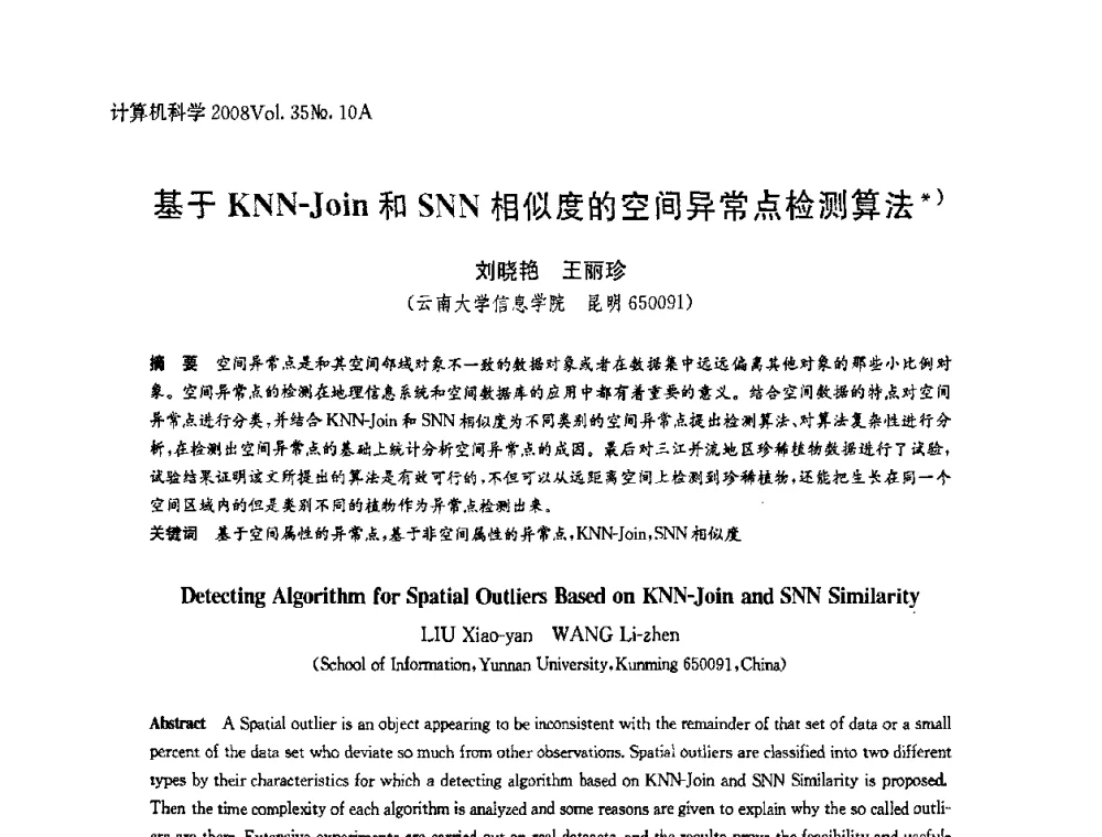 基于KNN-Join和SNN相似度的空间异常点检测算法 - 第二十五届中国数据库学术会议(NDBC2008)
