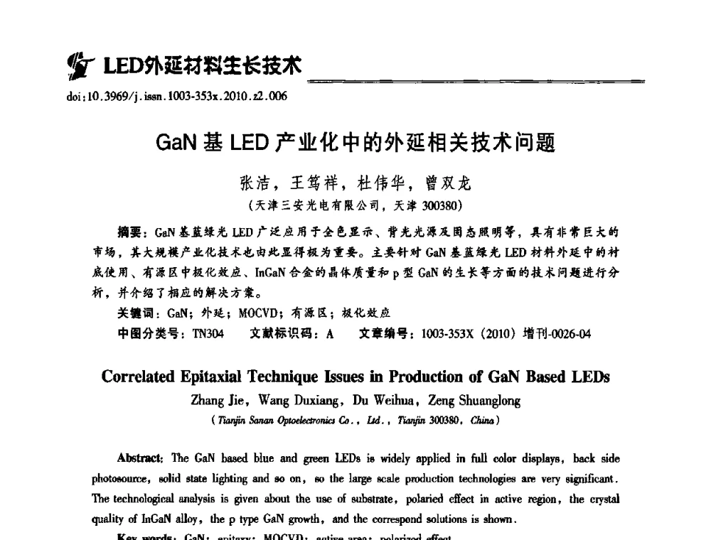 GaN基LED产业化中的外延相关技术问题 - 第十二届全国LED产业研讨与学术会议(2010’LED)