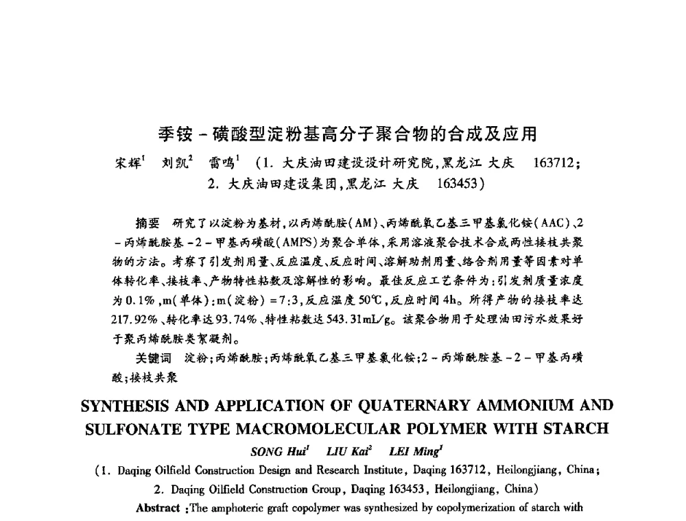 季铵-磺酸型淀粉基高分子聚合物的合成及应用 - 2009中国油田化学品发展研讨会(第23次全国工业表面活性剂发展研讨会)