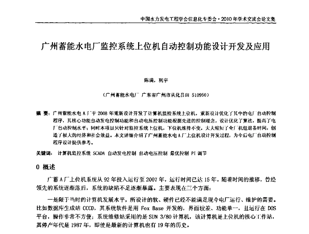 广州蓄能水电厂监控系统上位机自动控制功能设计开发及应用 - 中国水力发电工程学会信息化专委会2010年学术交流会