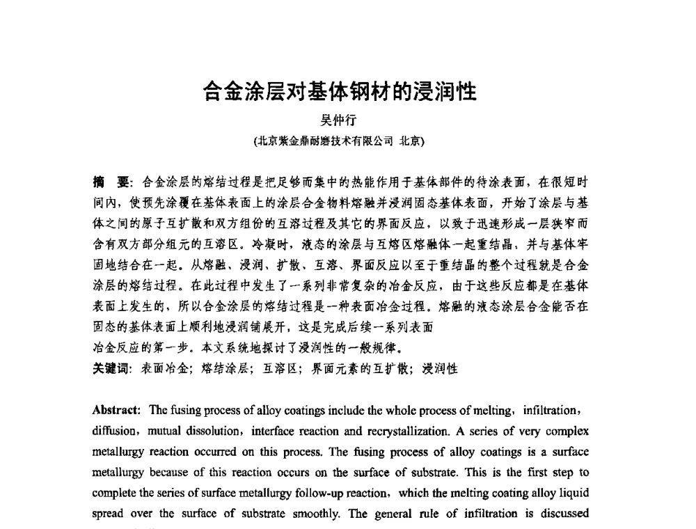 合金涂层对基体钢材的浸润性 - 第十二届全国耐磨材料大会