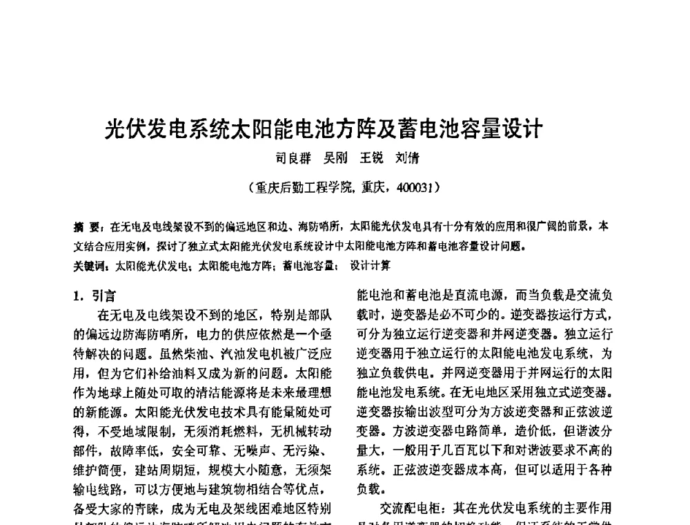 光伏发电系统太阳能电池方阵及蓄电池容量设计 - 2010’电工理论与新技术学术年会