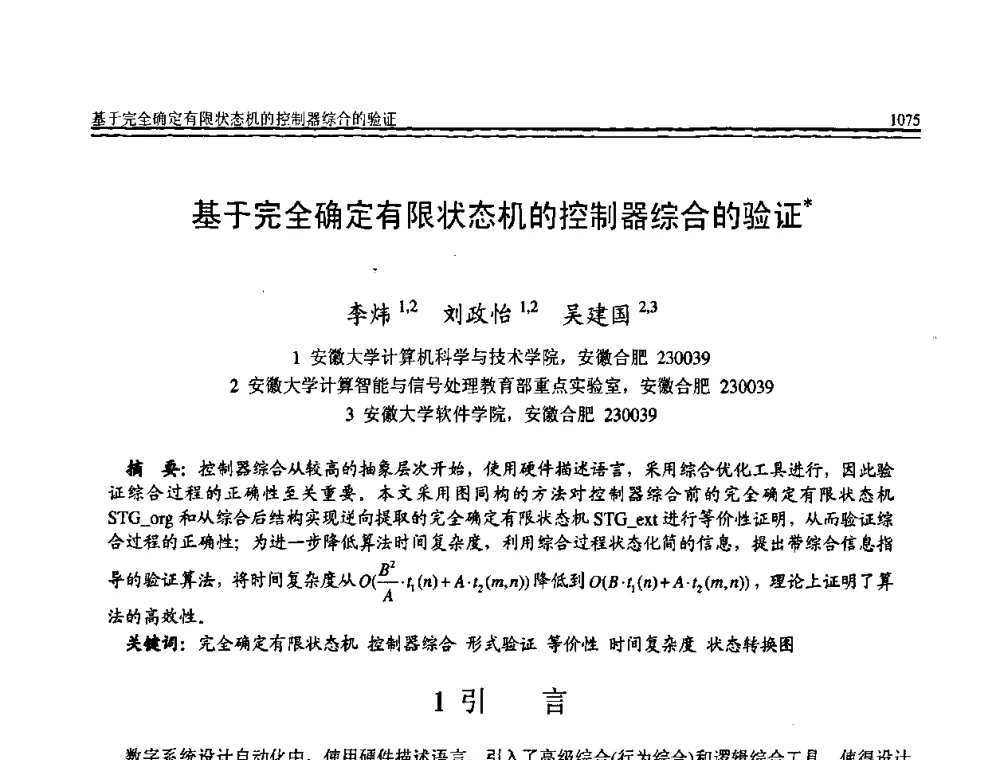 基于完全确定有限状态机的控制器综合的验证 - 全国第19届计算机技术与应用学术会议(CACIS·2008)