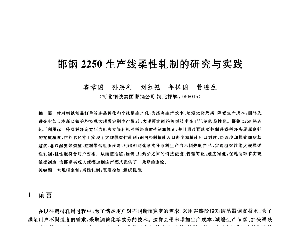 邯钢2250生产线柔性轧制的研究与实践 - 2010年全国轧钢生产技术会议