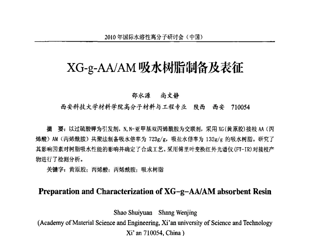 XG—g—AA_AM吸水树脂制备及表征 - 2010年国际水溶性高分子研讨会