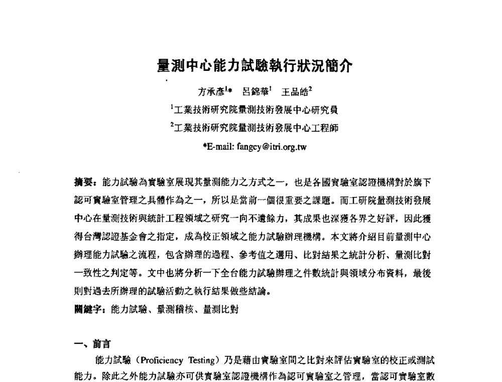 量测中心能力試驗執行狀況簡介 - 第七届海峡两岸计量与质量研讨会