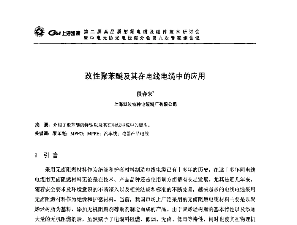 改性聚苯醚及其在电线电缆中的应用 - 第二届高品质射频电缆及组件技术研讨会暨中电元协光电线缆分会第九次专家组会议