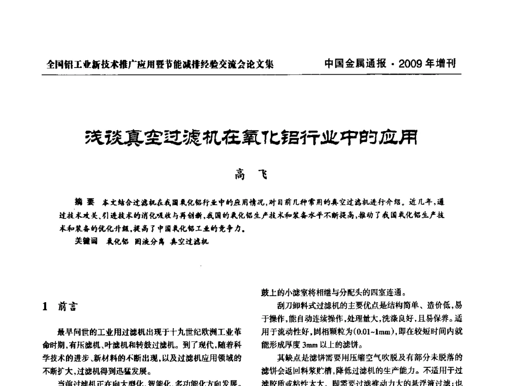 浅谈真空过滤机在氧化铝行业中的应用 - 全国铝工业新技术推广暨节能减排经验交流会