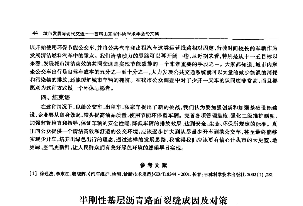 半刚性基层沥青路面裂缝成因及对策 - 首届山东省科协学术年会