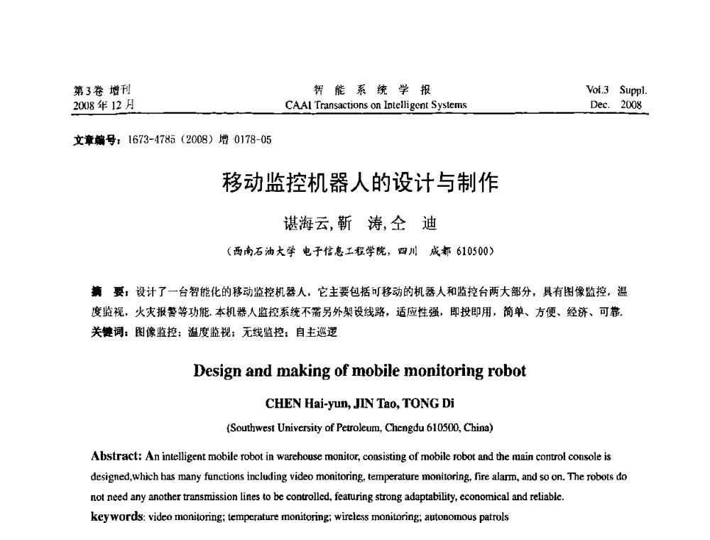 移动监控机器人的设计与制作 - 2008年中国智能系统工程学术大会