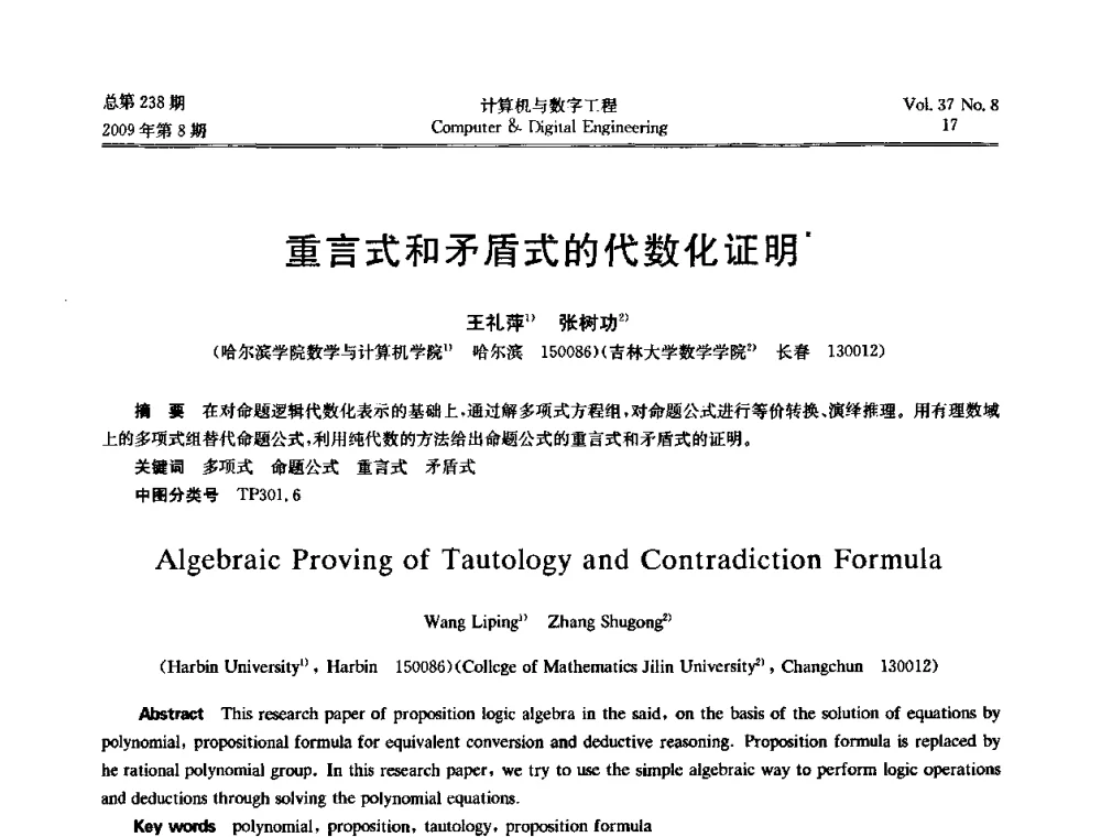 重言式和矛盾式的代数化证明 - 2009年全国理论计算机科学学术年会