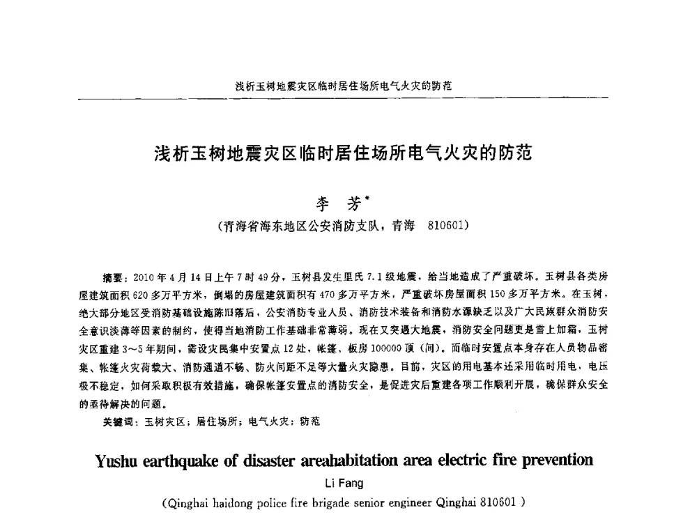 浅析玉树地震灾区临时居住场所电气火灾的防范 - 中国消防协会电气防火专业委员会第十六次电气防火学术研讨会