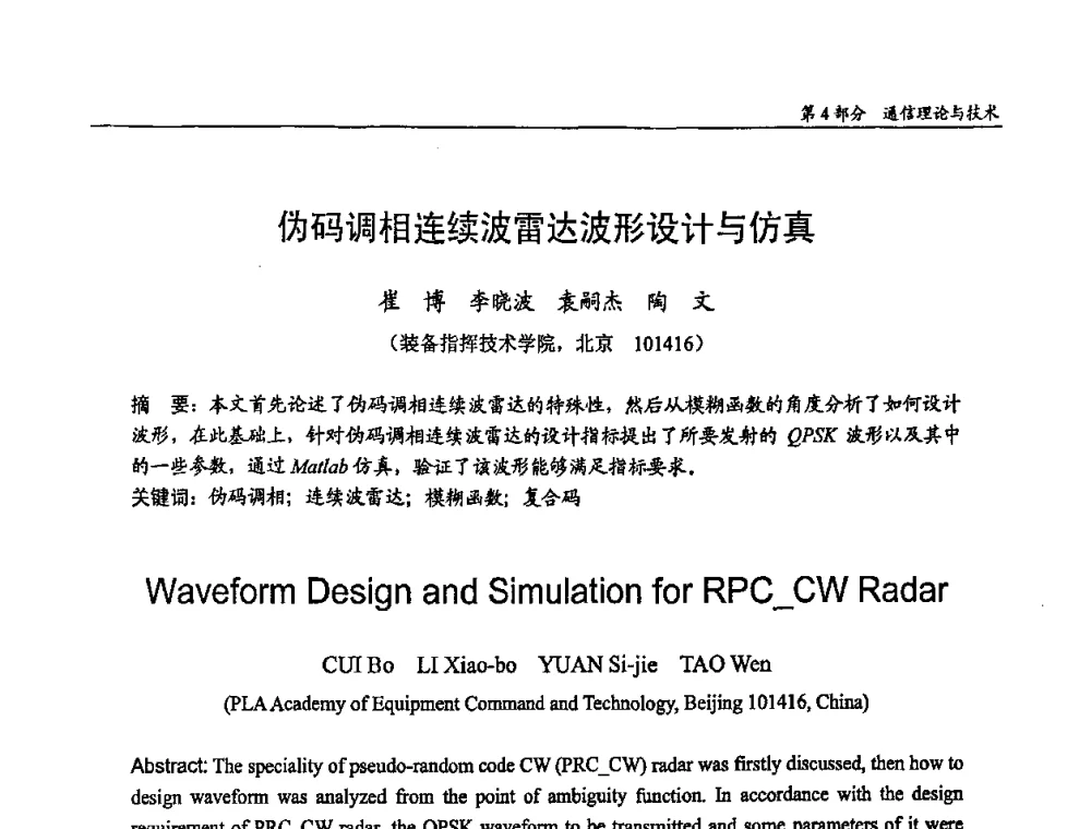 伪码调相连续波雷达波形设计与仿真 - 第十四届全国青年通信学术会议