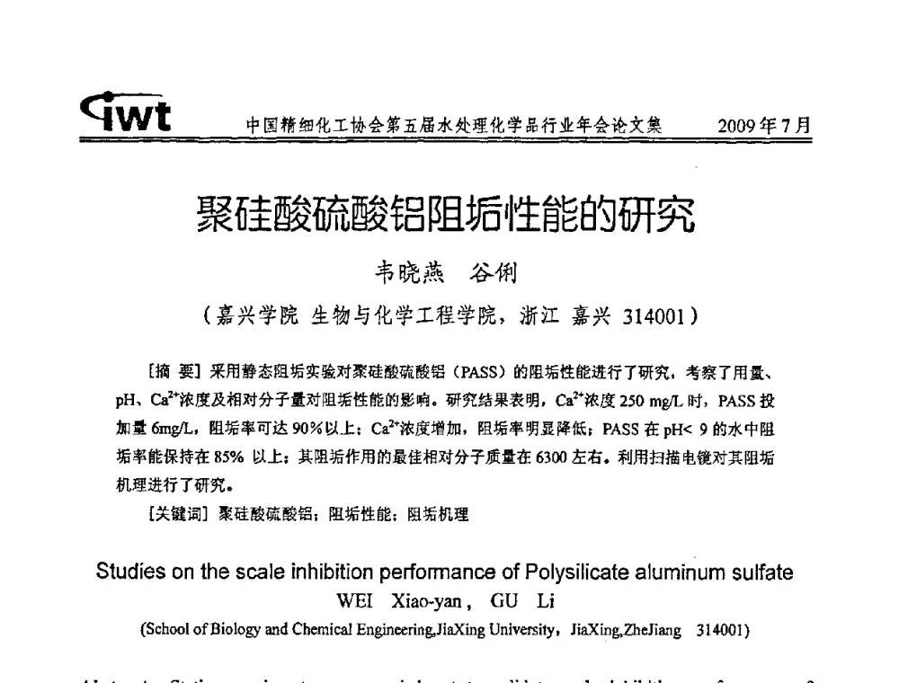 聚硅酸硫酸铝阻垢性能的研究 - 中国精细化工协会第五届水处理化学品行业年会