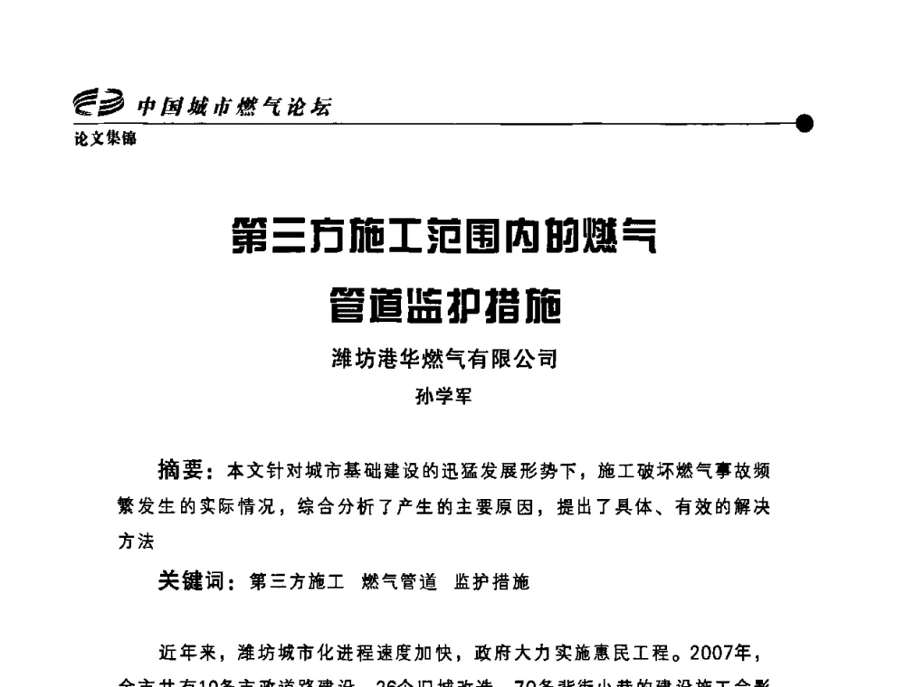 第三方施工范围内的燃气管道监护措施 - 首届中国城市燃气论坛