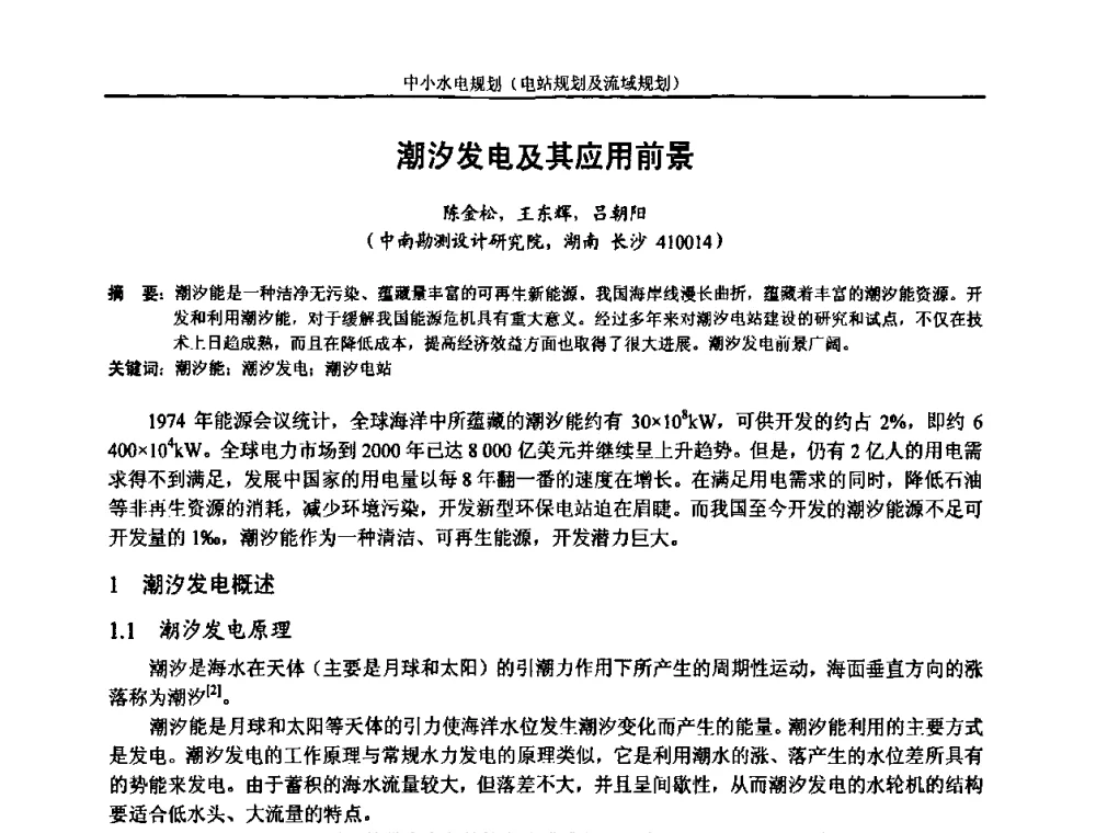 潮汐发电及其应用前景 - 湖南省水力发电工程学会中小水电建设与管理学术交流研讨会