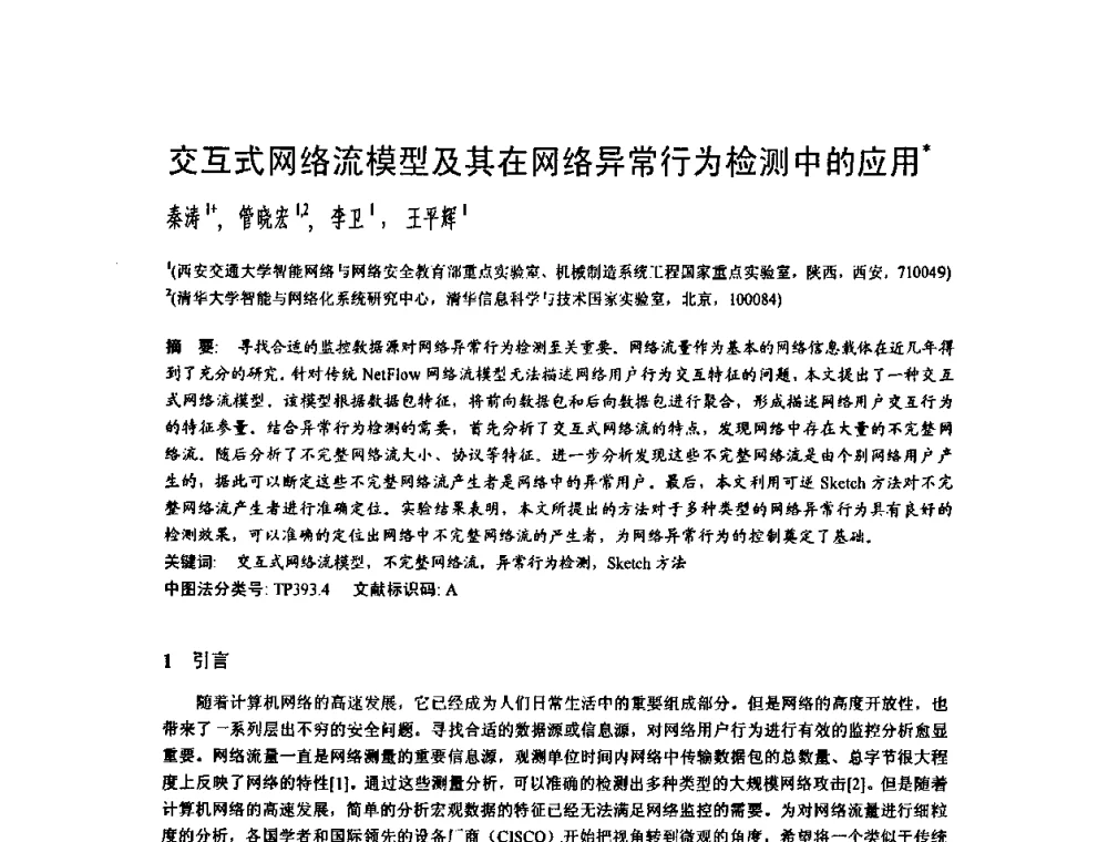 交互式网络流模型及其在网络异常行为检测中的应用 - 2009中国计算机大会