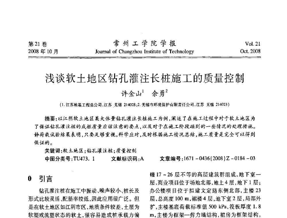 浅谈软土地区钻孔灌注长桩施工的质量控制 - 江苏省2008年岩土工程联合学术年会