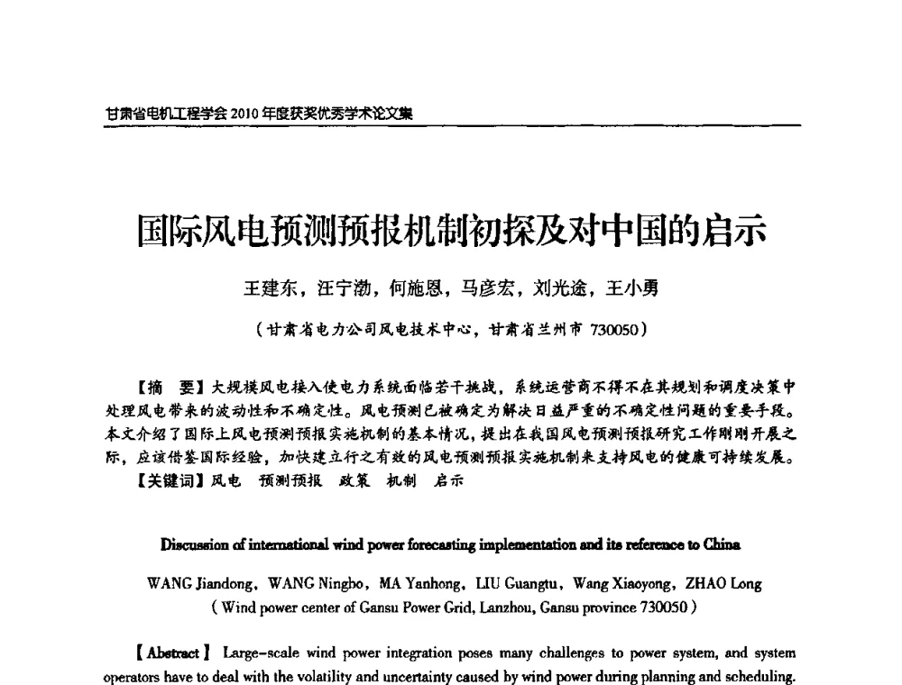 国际风电预测预报机制初探及对中国的启示 - 甘肃省电机工程学会2010年学术年会