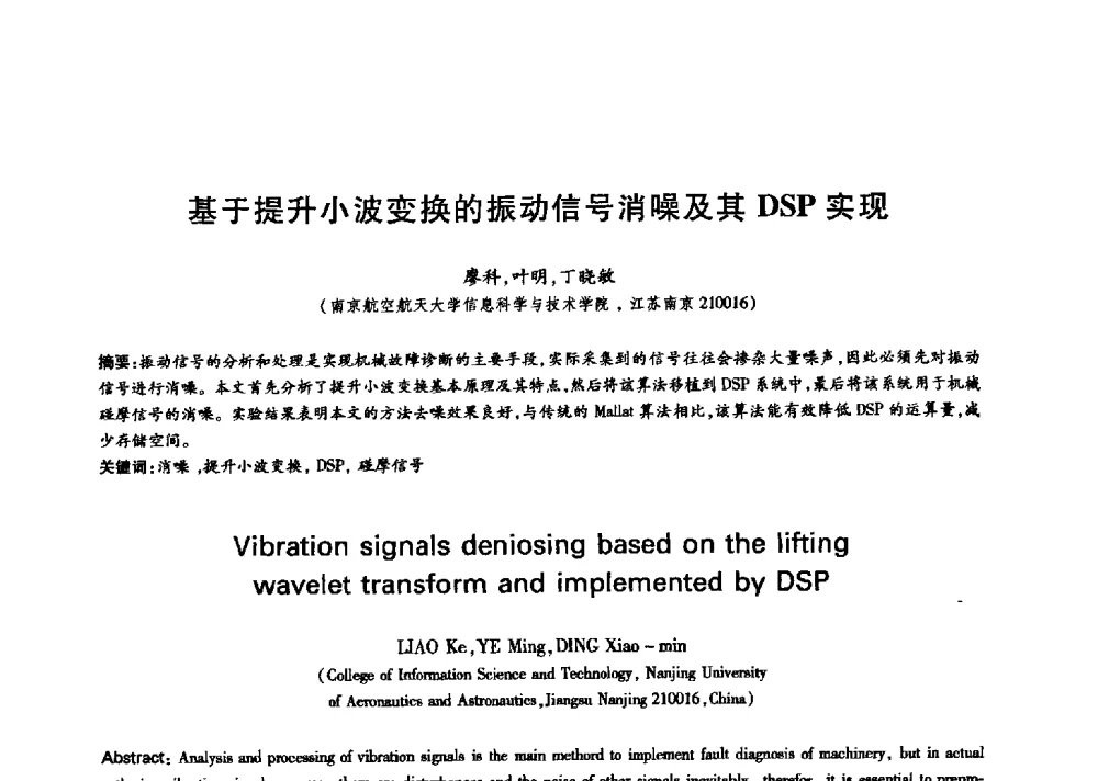 基于提升小波变换的振动信号消噪及其DSP实现 - 中国通信学会第六届学术年会