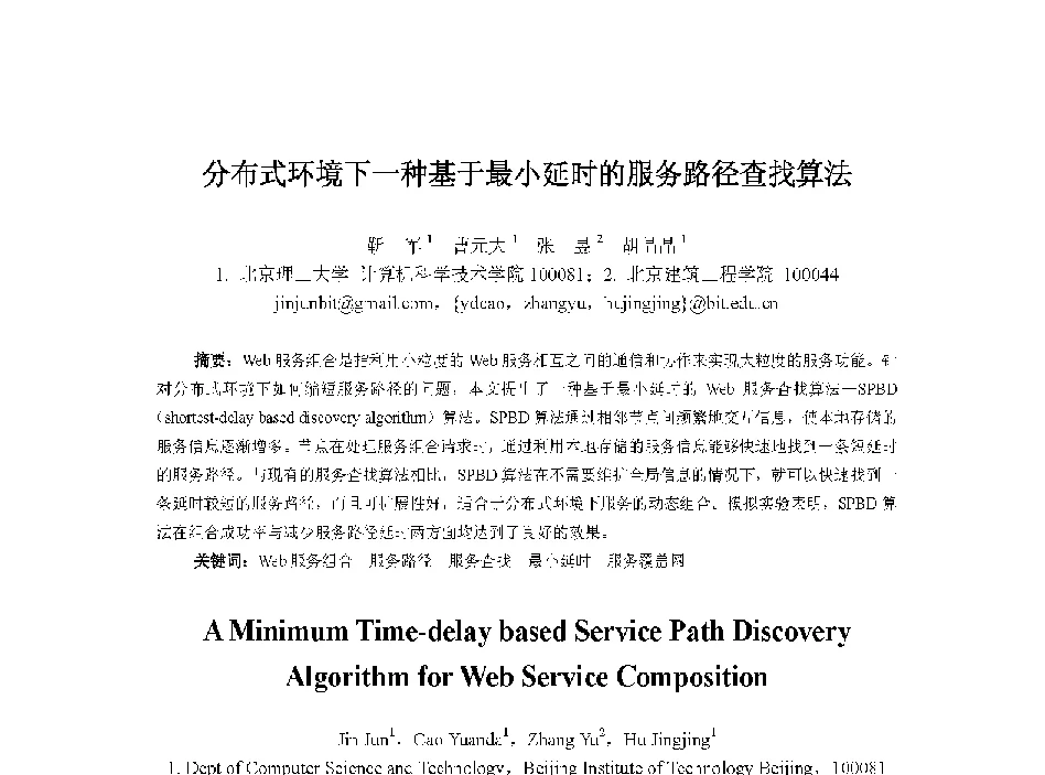 分布式环境下一种基于最小延时的服务路径查找算法 - 中国人工智能学会第十三届学术年会