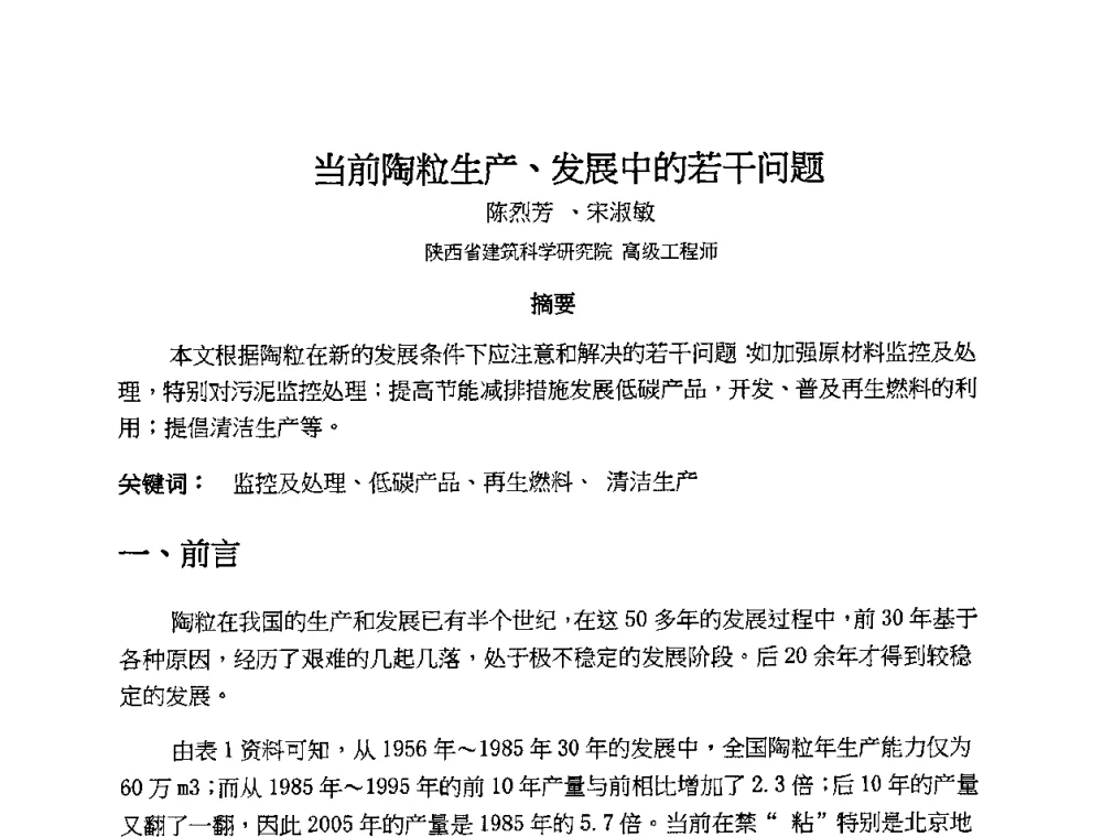 当前陶粒生产、发展中的若干问题 - 2010第十届全国轻骨料及轻骨料混凝土学术讨论会暨第四届海峡两岸轻骨料混凝土产制与应用技术研讨会
