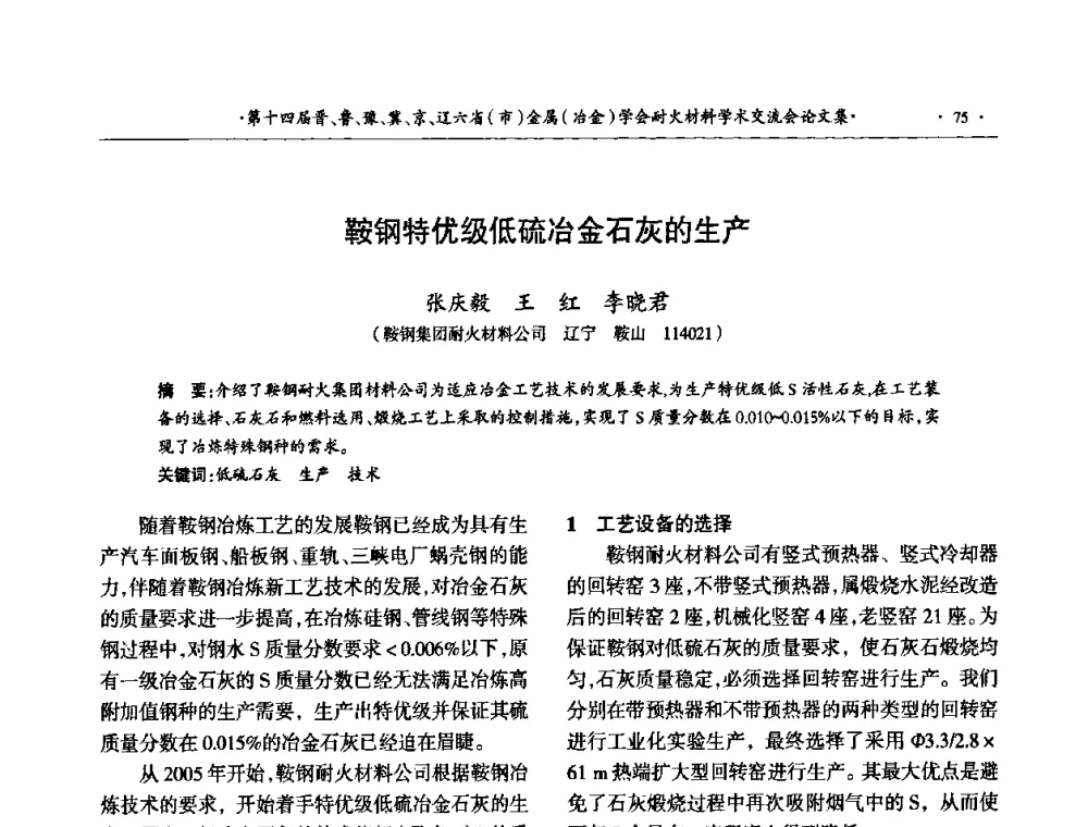 鞍钢特优级低硫冶金石灰的生产 - 第十四届晋、鲁、豫、冀、京、辽六省(市)金属(冶金)学会耐火材料学术交流会