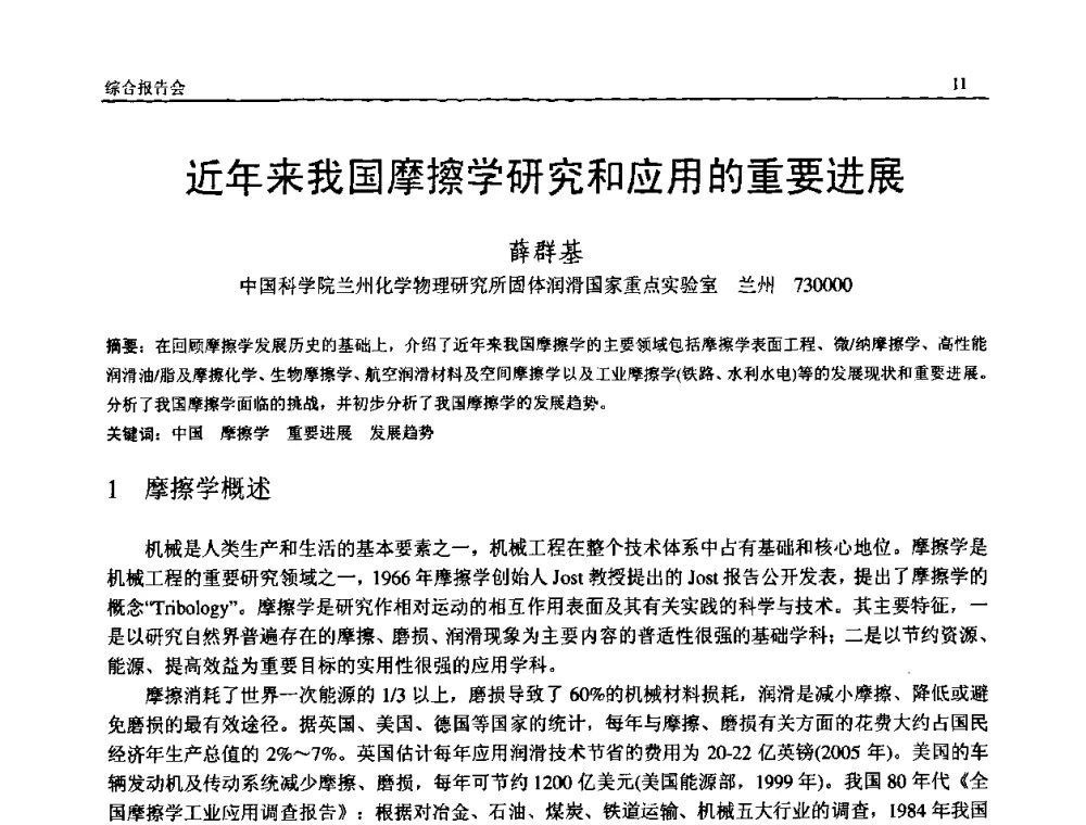 近年来我国摩擦学研究和应用的重要进展 - 2008年中国机械工程学会年会暨甘肃省学术年会