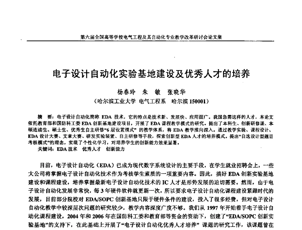 电子设计自动化实验基地建设及优秀人才的培养 - 第六届全国高等学校电气工程及其自动化专业教学改革研讨会