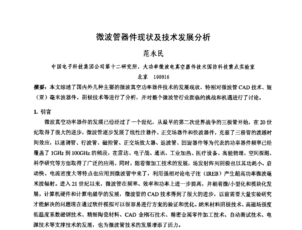 微波管器件现状及技术发展分析 - 中国电子学会真空电子学分会第十七届学术年会暨军用微波管研讨会
