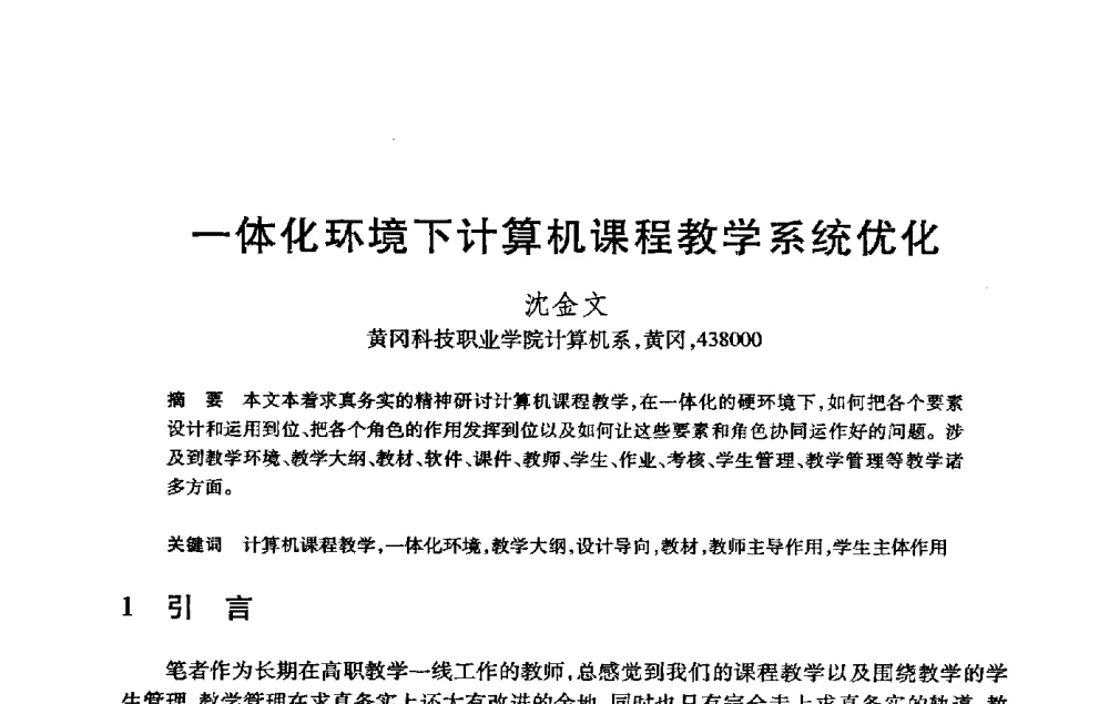 一体化环境下计算机课程教学系统优化 - 第21届全国计算机新科技与计算机教育学术大会