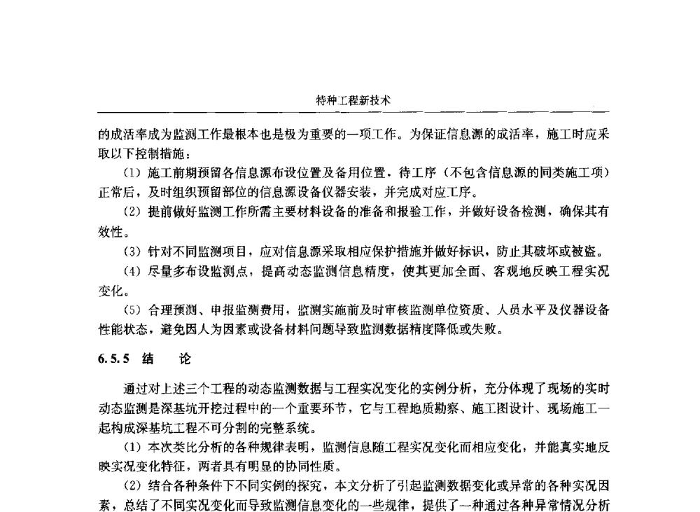 土钉墙与桩锚复合支护技术在深基坑工程中的应用 - 第八届建筑物改造与病害处理学术研讨会