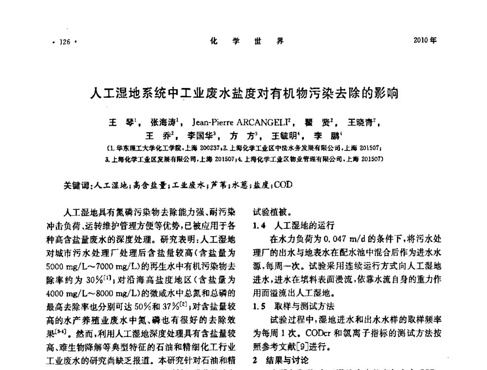 人工湿地系统中工业废水盐度对有机物污染去除的影响 - 上海市化学化工学会2010年度学术年会