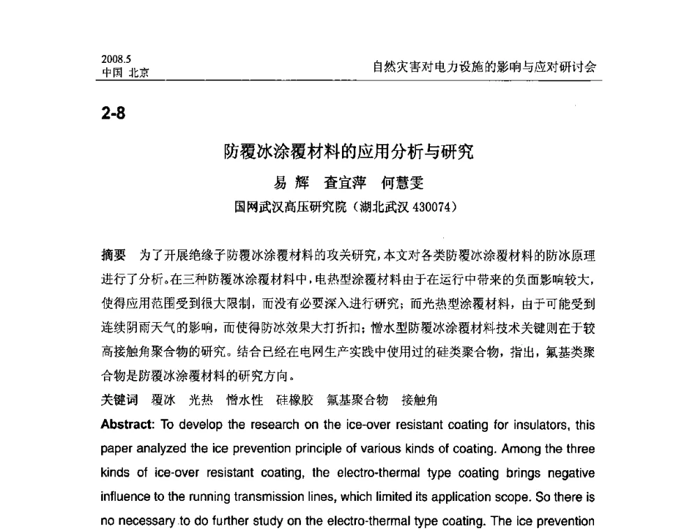 防覆冰涂覆材料的应用分析与研究 - 2008年自然灾害对电力设施的影响与应对研讨会