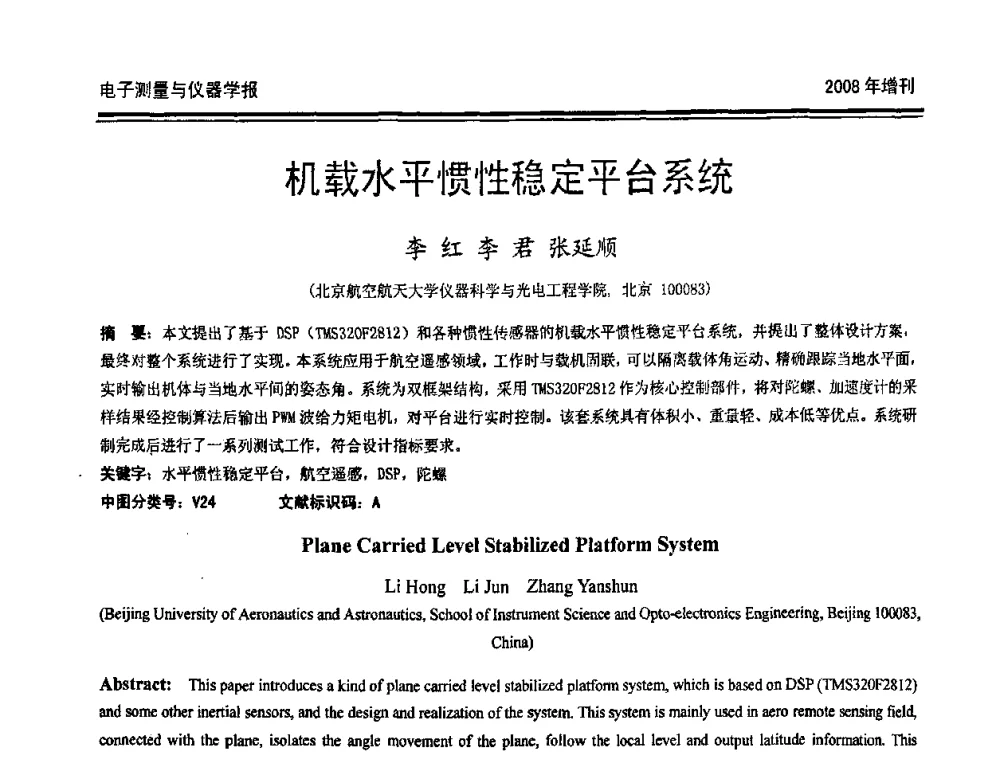 机载水平惯性稳定平台系统 - 第十九届全国测控、计量、仪器仪表学术年会