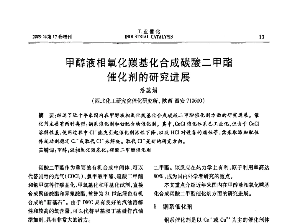 甲醇液相氧化羰基化合成碳酸二甲酯催化剂的研究进展 - 第六届全国工业催化技术及应用年会