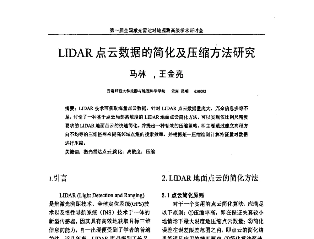 LIDAR点云数据的简化及压缩方法研究 - 第一届全国激光雷达对地观测高级学术研讨会