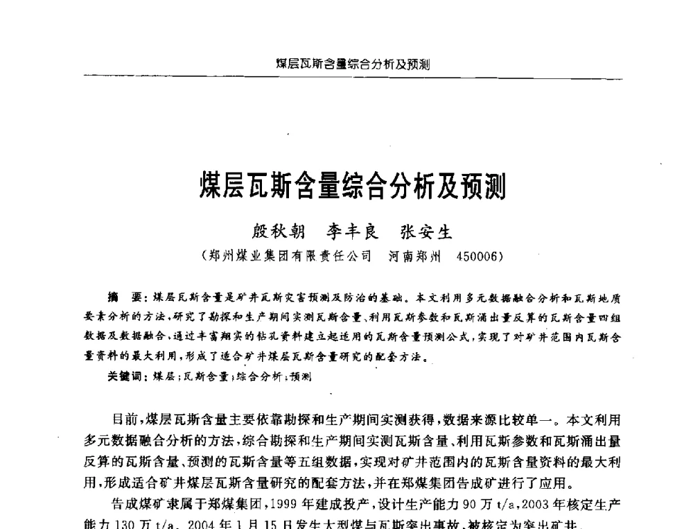 煤层瓦斯含量综合分析及预测 - 中国煤炭学会第三届瓦斯地质专业委员会第九次全国学术年会