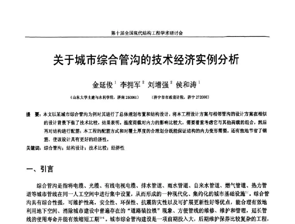 关于城市综合管沟的技术经济实例分析 - 第十届全国现代结构工程学术研讨会