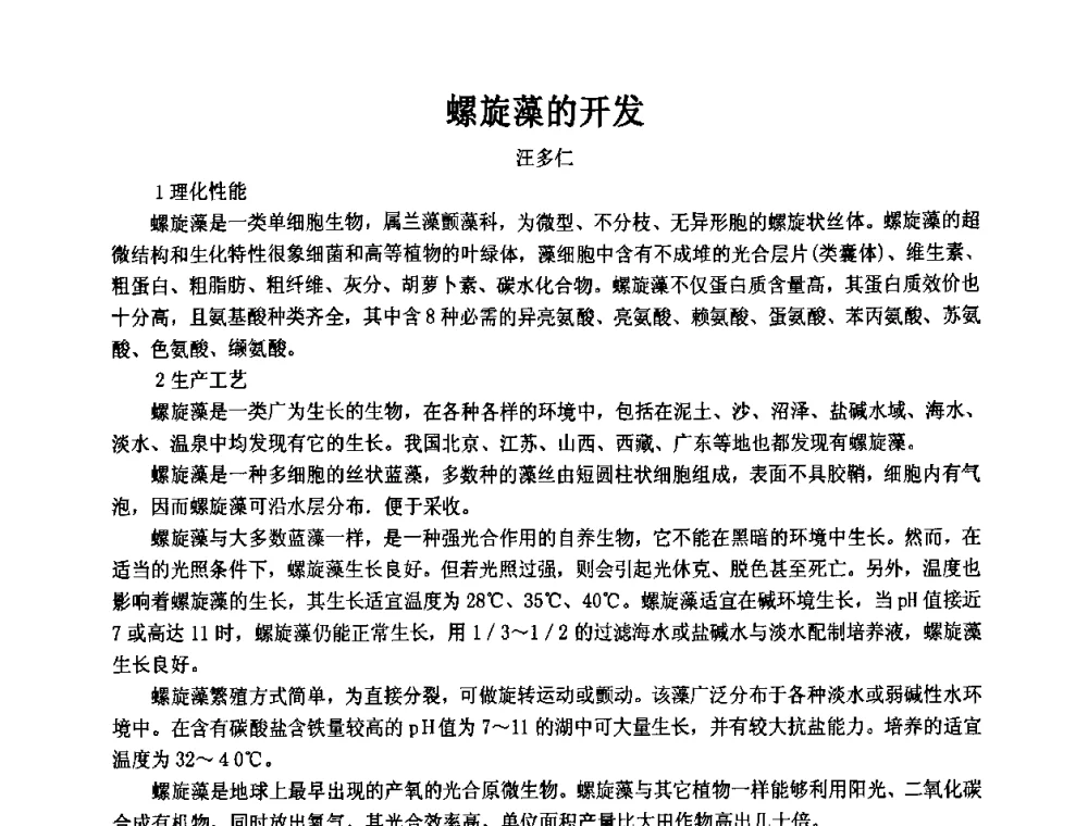 螺旋藻的开发 - 第十一届全国日用化工学术研讨会