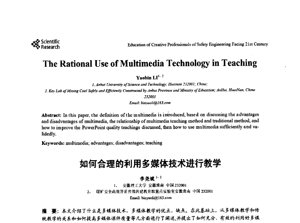 如何合理的利用多媒体技术进行教学 - 第22届全国高校安全工程学术年会