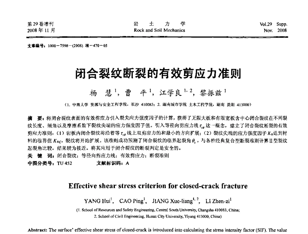 闭合裂纹断裂的有效剪应力准则 - 第二届中国水利水电岩土力学与工程学术讨论会