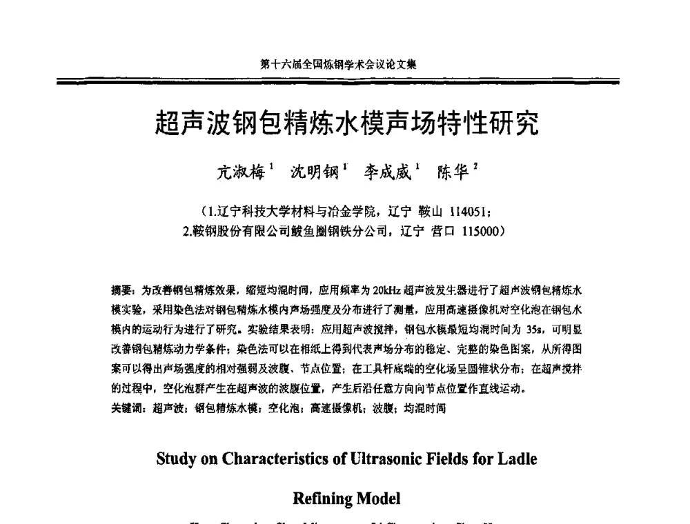 超声波钢包精炼水模声场特性研究 - 第十六届全国炼钢学术会议
