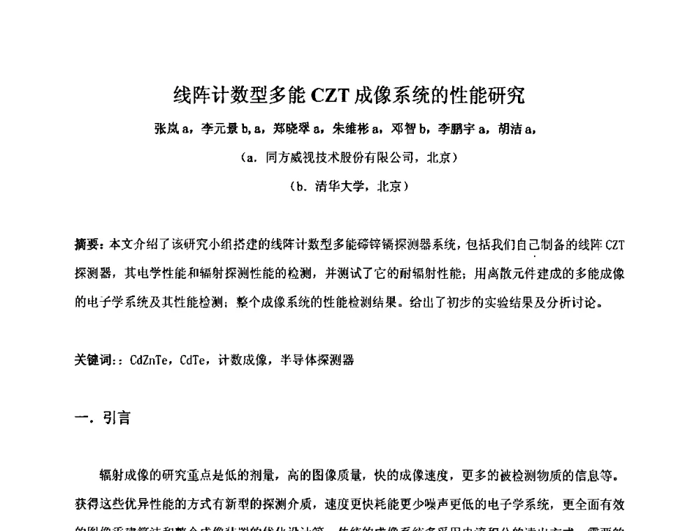 线阵计数型多能CZT成像系统的性能研究 - 第十五届全国核电子学与核探测技术学术年会