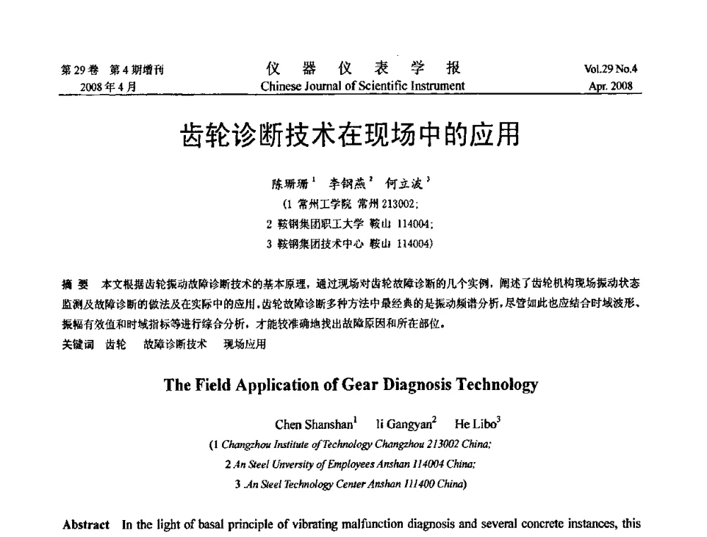 齿轮诊断技术在现场中的应用 - 第19届中国过程控制会议