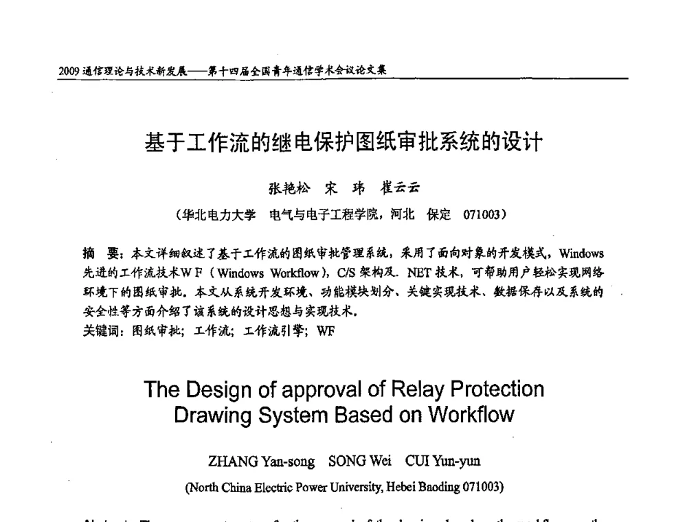 基于工作流的继电保护图纸审批系统的设计 - 第十四届全国青年通信学术会议